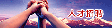 人才(cai)招聘(pin)